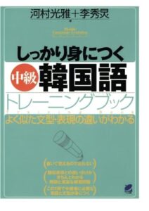 しっかり身につく中級韓国語トレーニングブック