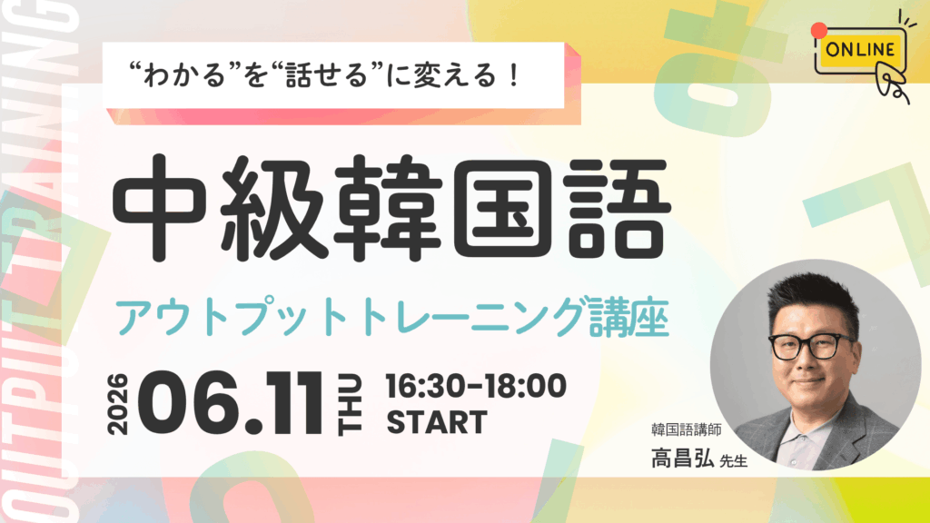【６月11日開講】“わかる”を“話せる”に変える！ 中級韓国語アウトプットトレーニング講座〈全10回〉