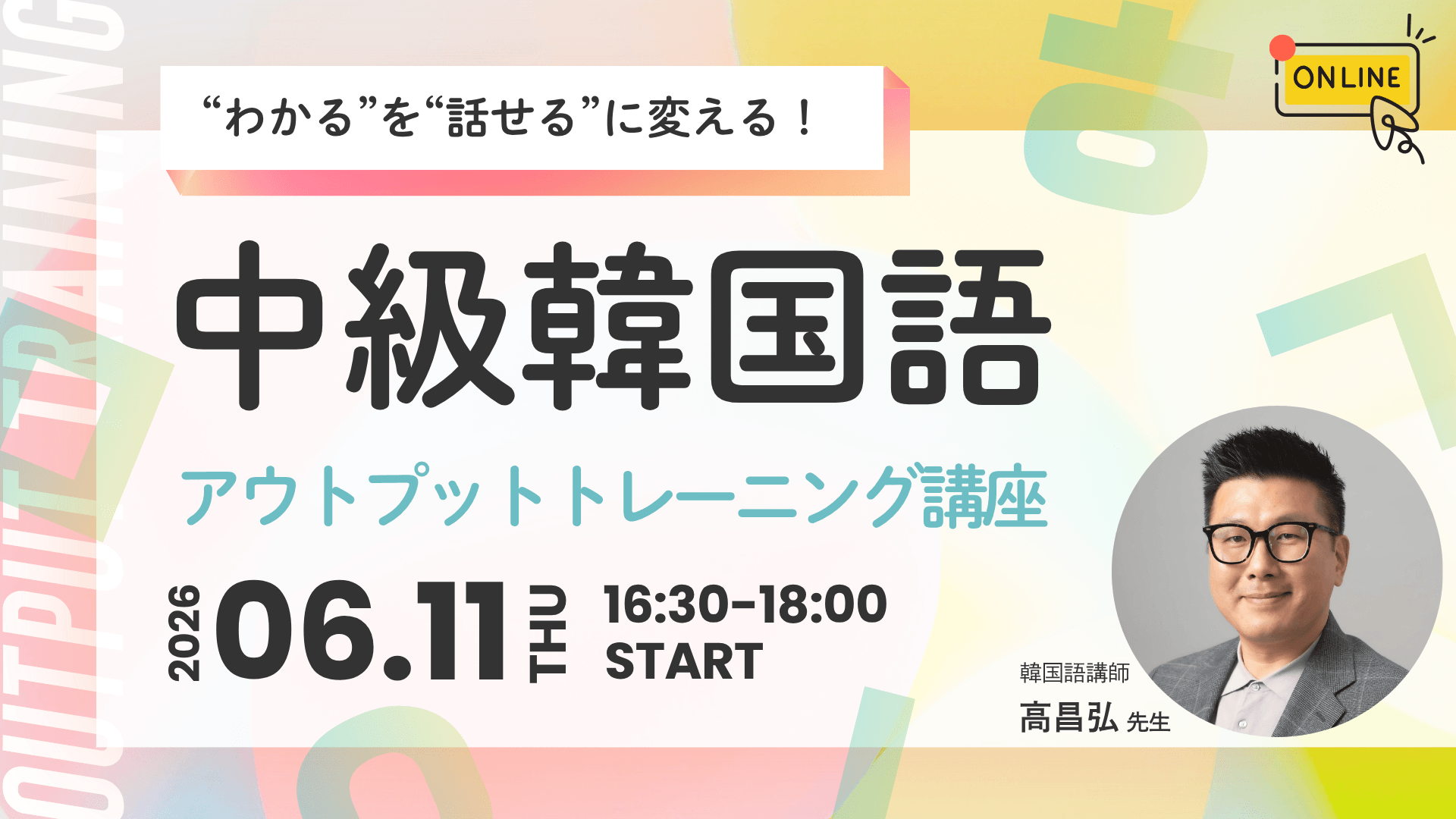 【６月11日開講】“わかる”を“話せる”に変える！ 中級韓国語アウトプットトレーニング講座〈全10回〉