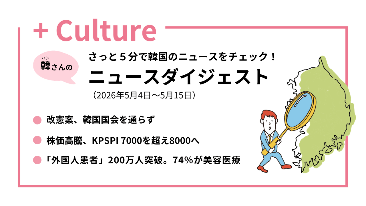 さっと5分で韓国ニュースをチェック！ ニュースダイジェスト（2026年5月4日～5月15日）