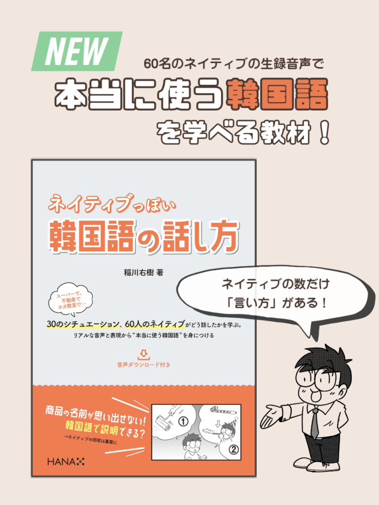 『ネイティブっぽい韓国語の話し方』（稲川右樹 著｜HANA刊）