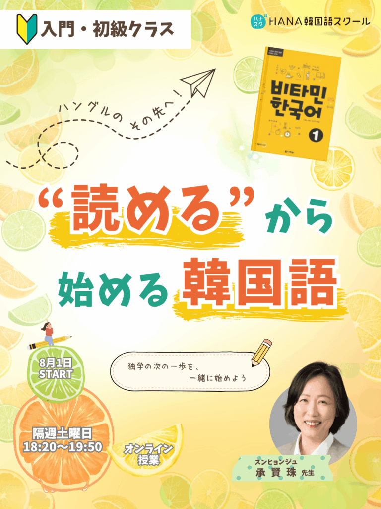 【8月1日開講】ハングルのその先へ！ “読める”から始める韓国語＜全10回＞