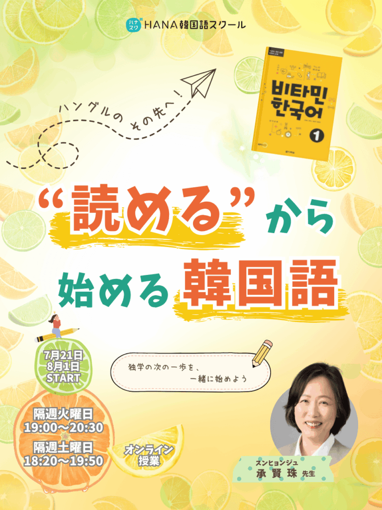 【7月21日開講】ハングルのその先へ！ “読める”から始める韓国語＜全10回＞