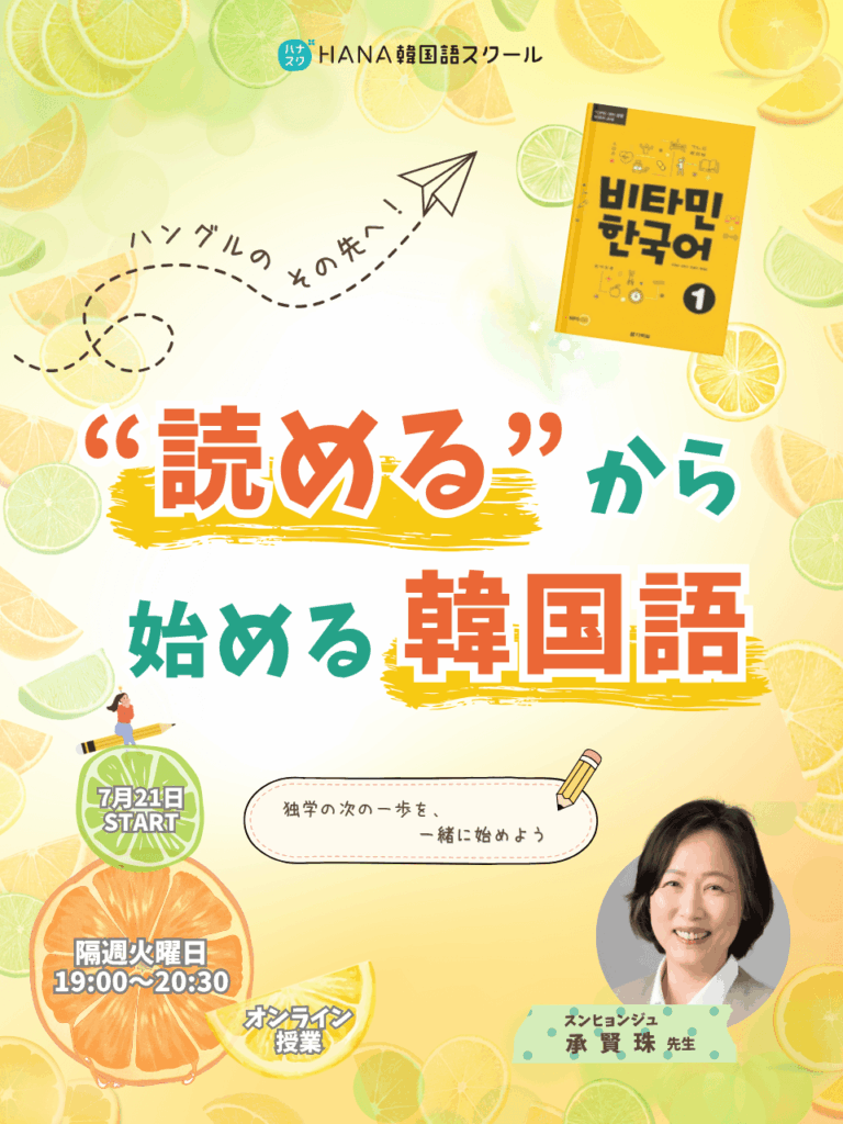 【7月21日開講】ハングルのその先へ！ “読める”から始める韓国語＜全10回＞