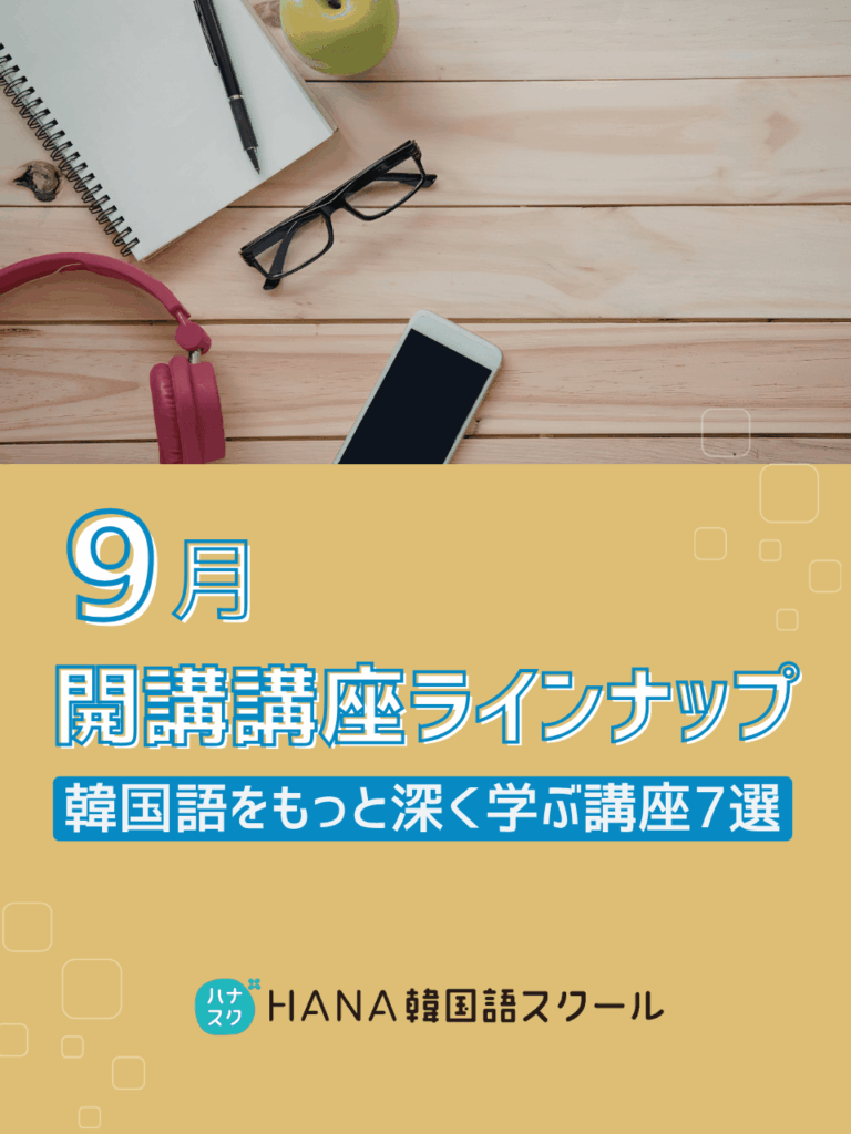 【2026年9月開講講座まとめ】韓国語をもっと深く学ぶ講座7選