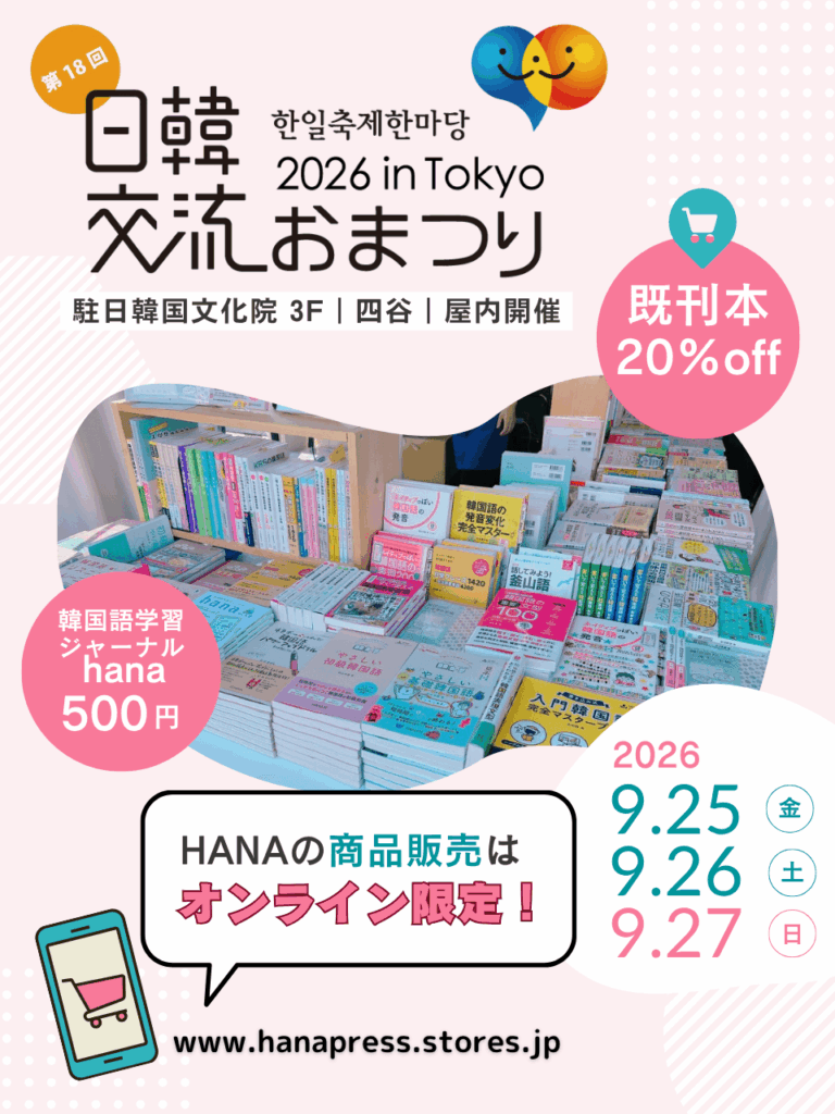 「日韓交流おまつり2026 in Tokyo」