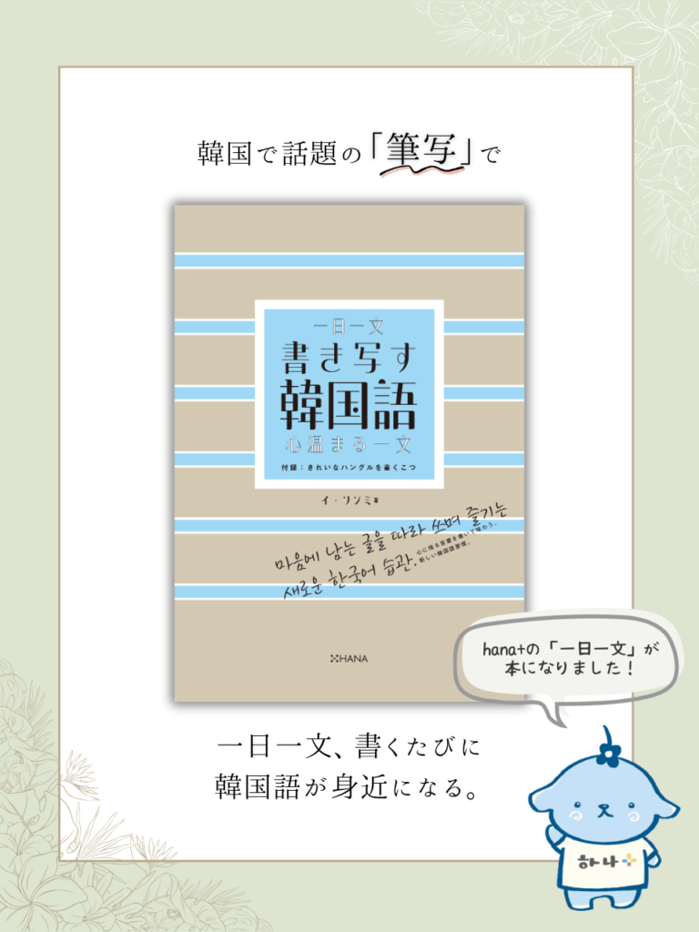 『一日一文 書き写す韓国語 心温まる一文』（イ・ソンミ著｜HANA刊）