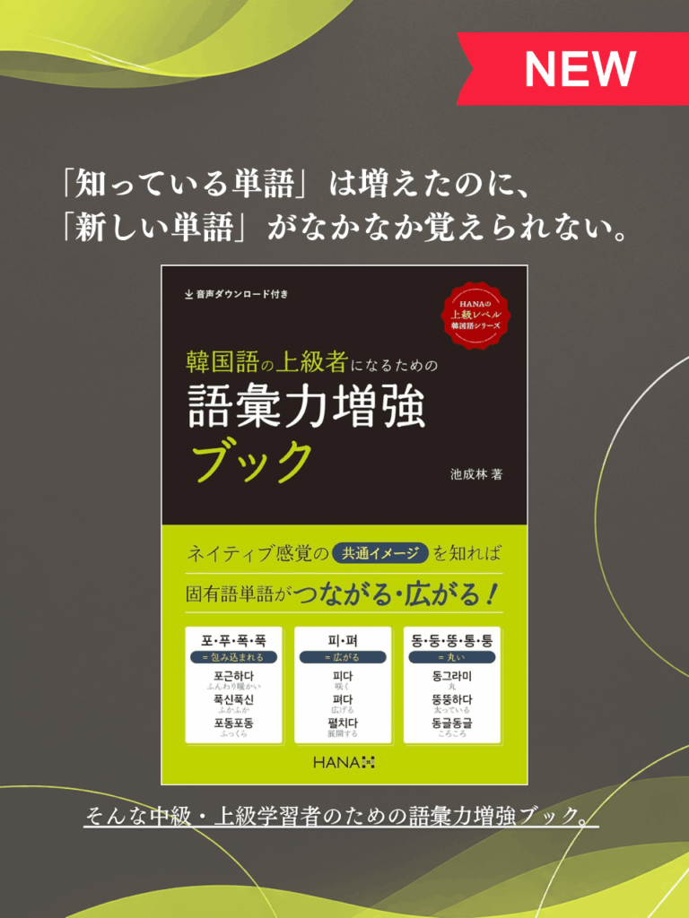 『韓国語の上級者になるための語彙力増強ブック』《HANAの上級レベル韓国語》シリーズ（池成林著｜HANA刊）