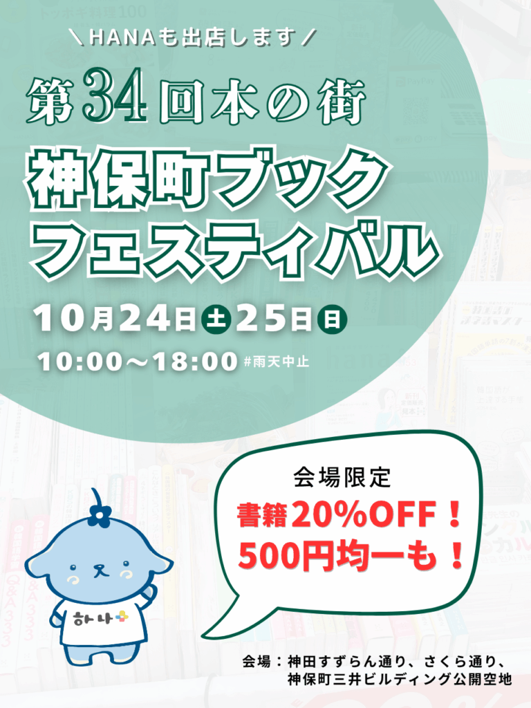 第34回 「本の街 神保町ブックフェスティバル」にHANAが今年も出店します！