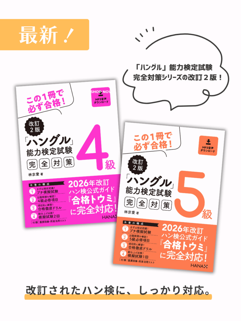 『改訂２版ハングル能力検定試験５級完全対策』（林京愛  著｜HANA刊）