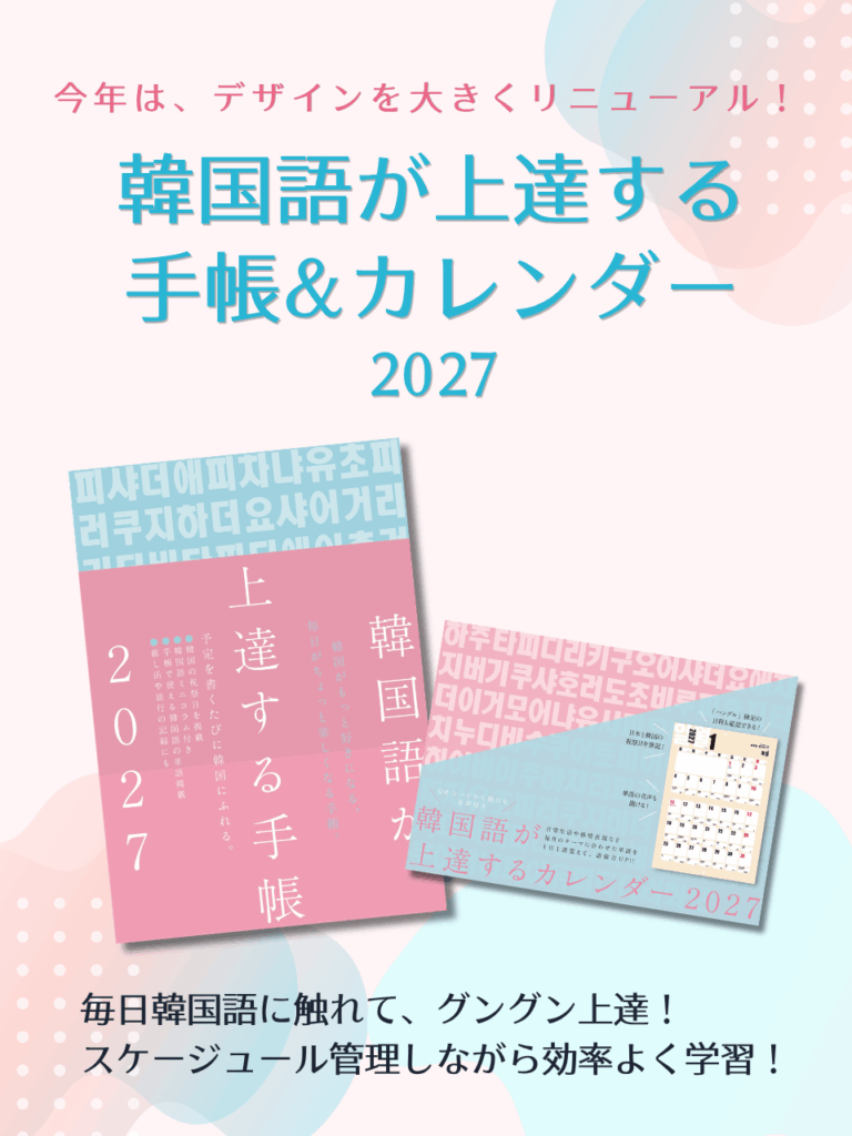 『韓国語が上達する手帳 2027年版』（hana編集部著｜HANA刊）
