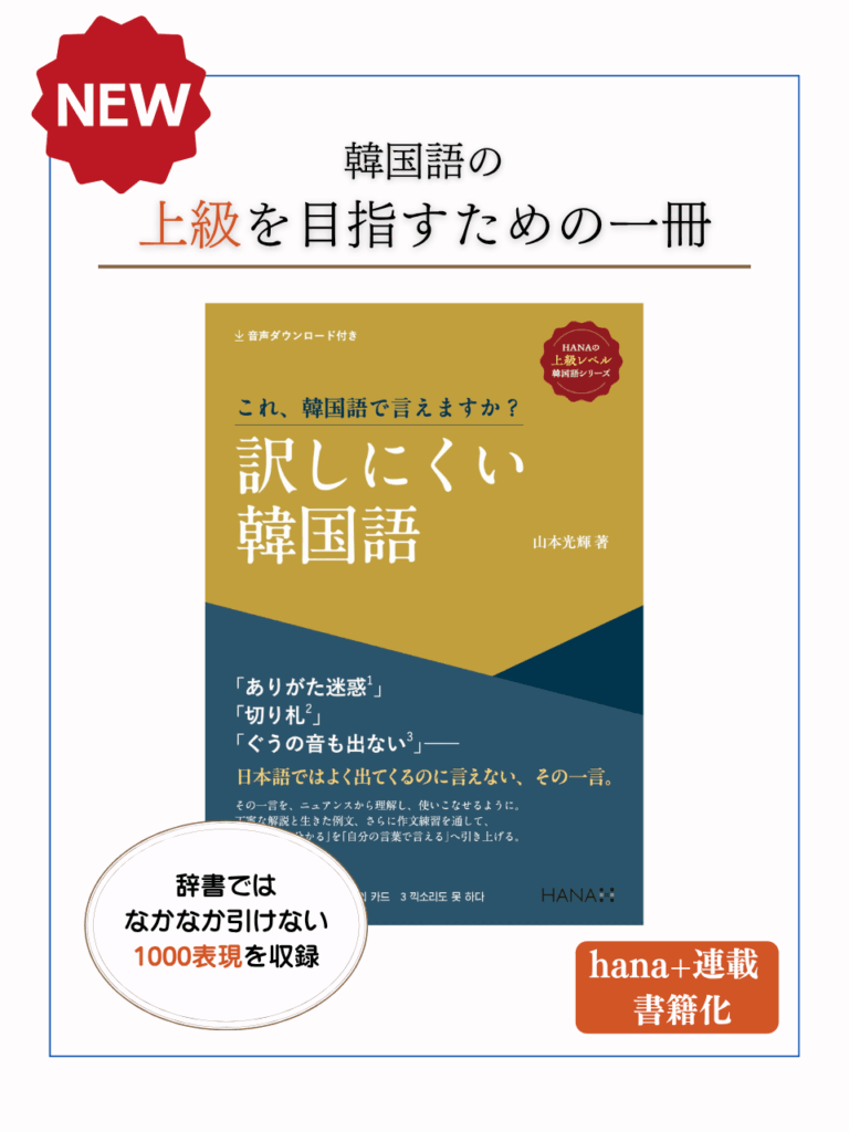 『これ、韓国語で言えますか？ 訳しにくい韓国語』《HANAの上級レベル韓国語》シリーズ（山本光輝著｜HANA刊）
